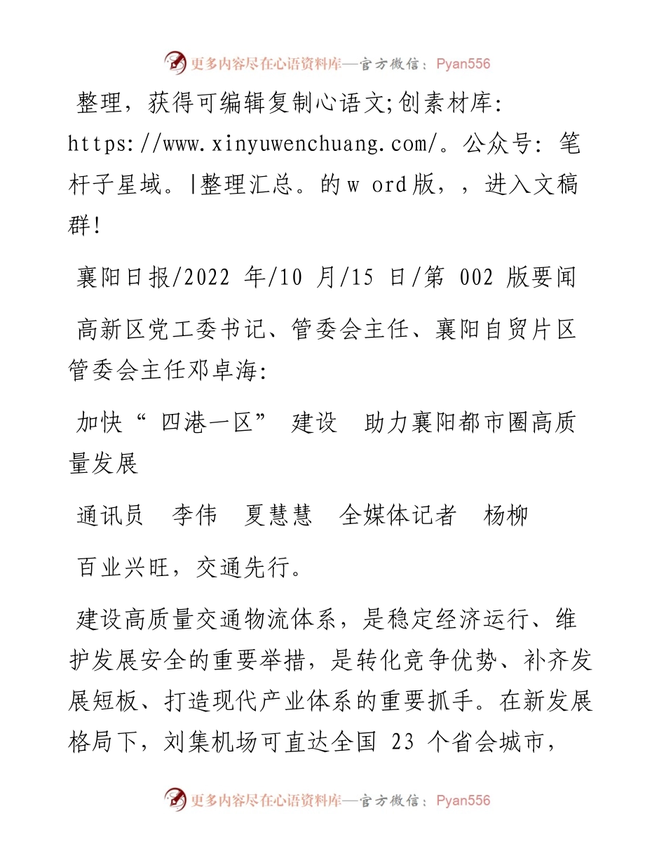 .10.15通讯员李伟夏慧慧全媒体记者杨柳：加快四港一区建设助力襄阳都市圈高质量发展.docx_第1页