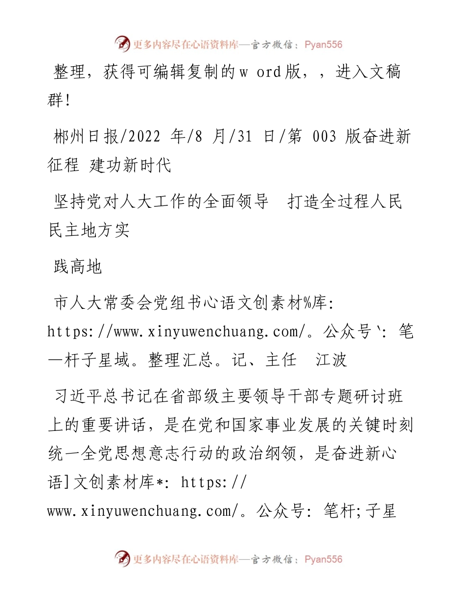 .08.31市人大主任江波：坚持党对人大工作的全面领导打造全过程人民民主地方实践高地.docx_第1页