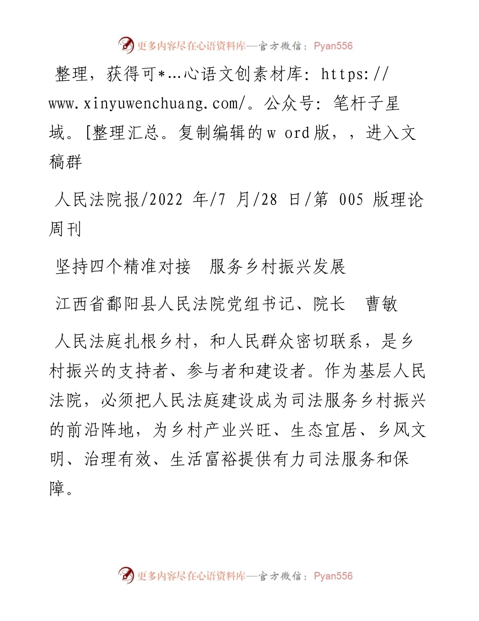 .07.28江西省鄱阳县人民法院党组书记、院长曹敏：坚持四个精准对接服务乡村振兴发展.docx_第1页