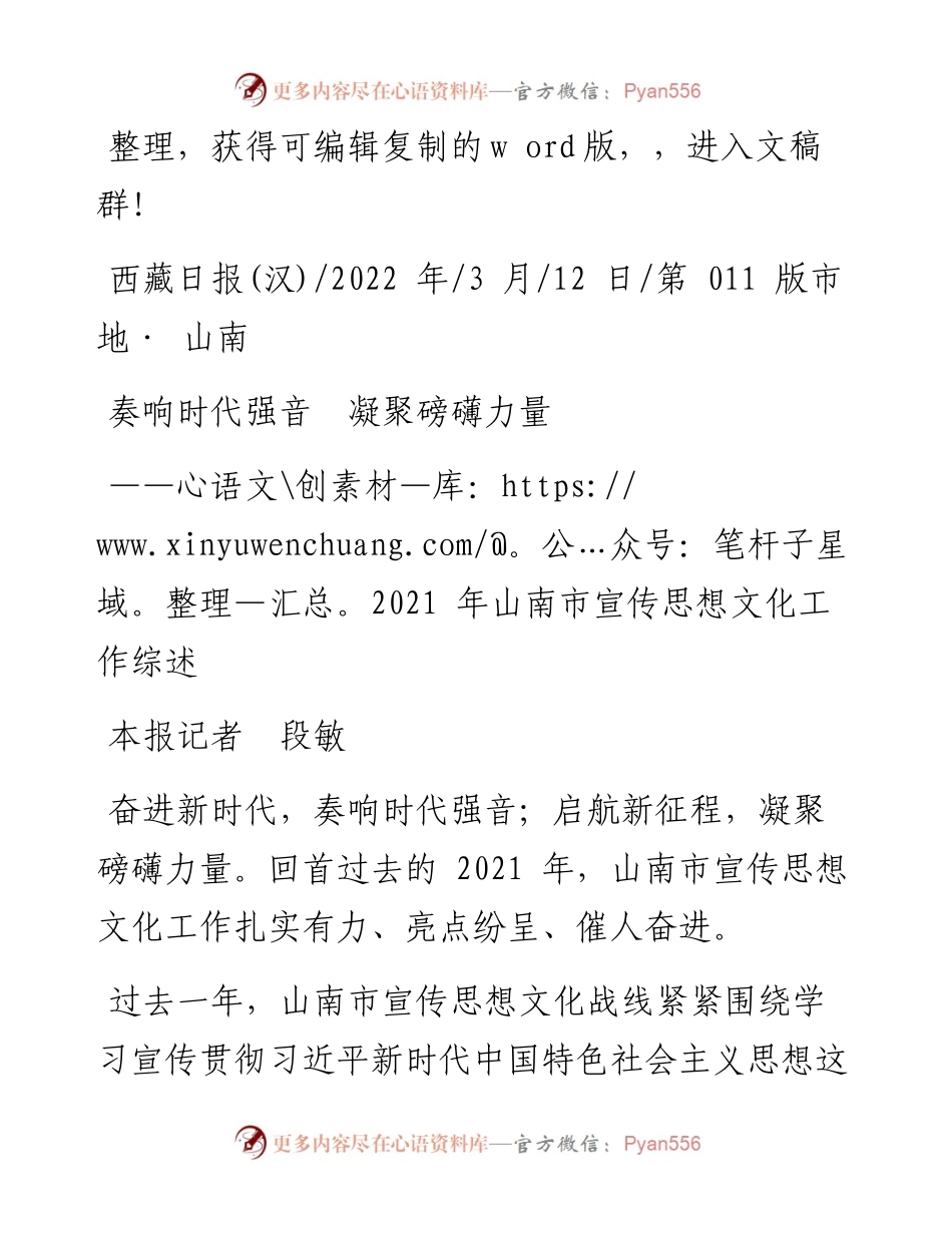 .03.12本报记者段敏：奏响时代强音凝聚磅礴力量.docx_第1页