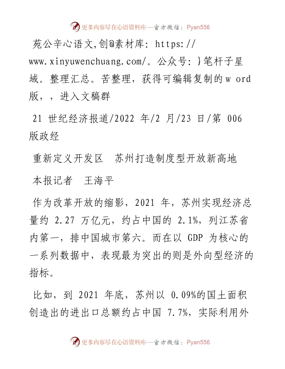 .02.23本报记者王海平：重新定义开发区苏州打造制度型开放新高地——笔苑公众号辛苦整理.docx_第1页