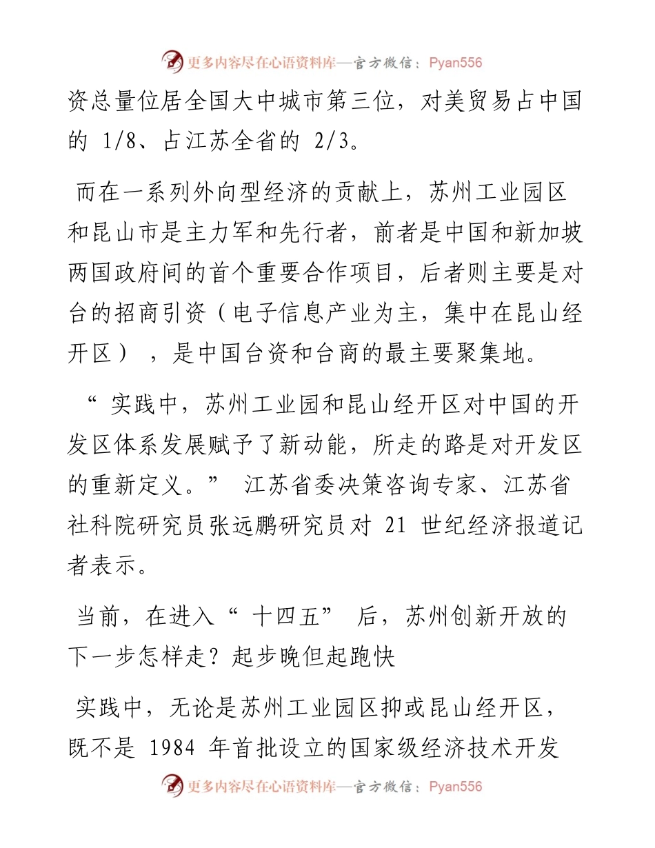 .02.23本报记者王海平：重新定义开发区苏州打造制度型开放新高地——笔苑公众号辛苦整理.docx_第2页