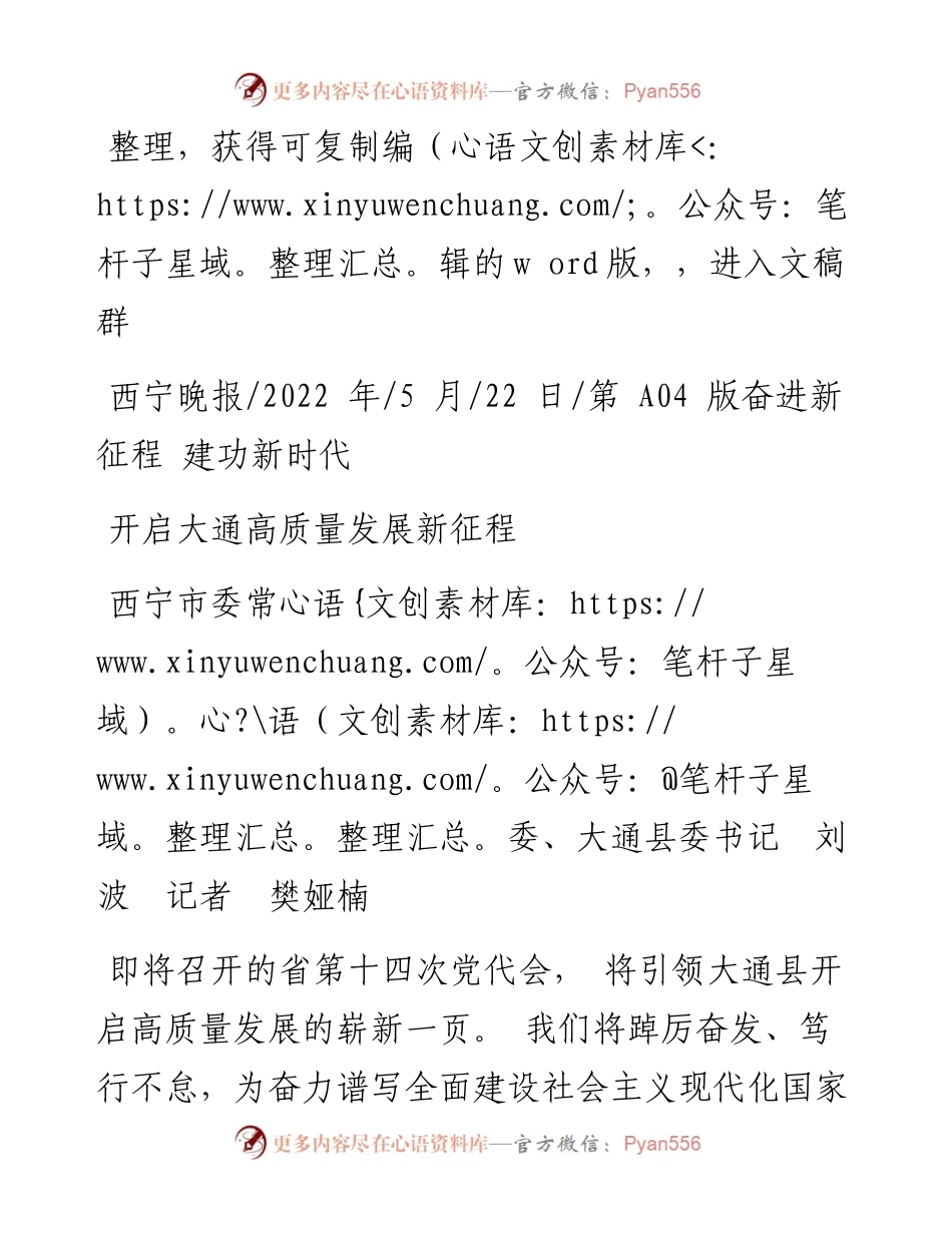 .05.22西宁市委常委、大通县委书记刘波记者樊娅楠：开启大通高质量发展新征程.docx_第1页