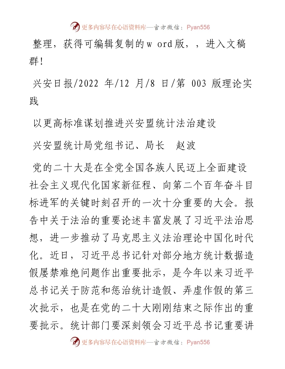 .12.08兴安盟统计局党组书记、局长赵波：以更高标准谋划推进兴安盟统计法治建设.docx_第1页
