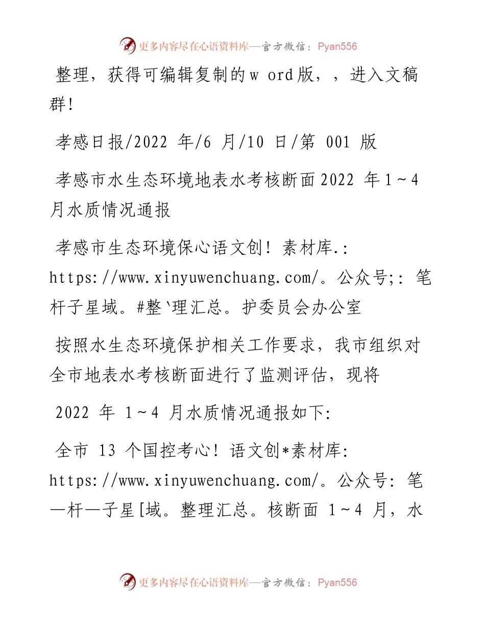 .06.10孝感市水生态环境地表水考核断面1～4月水质情况通报.docx_第1页