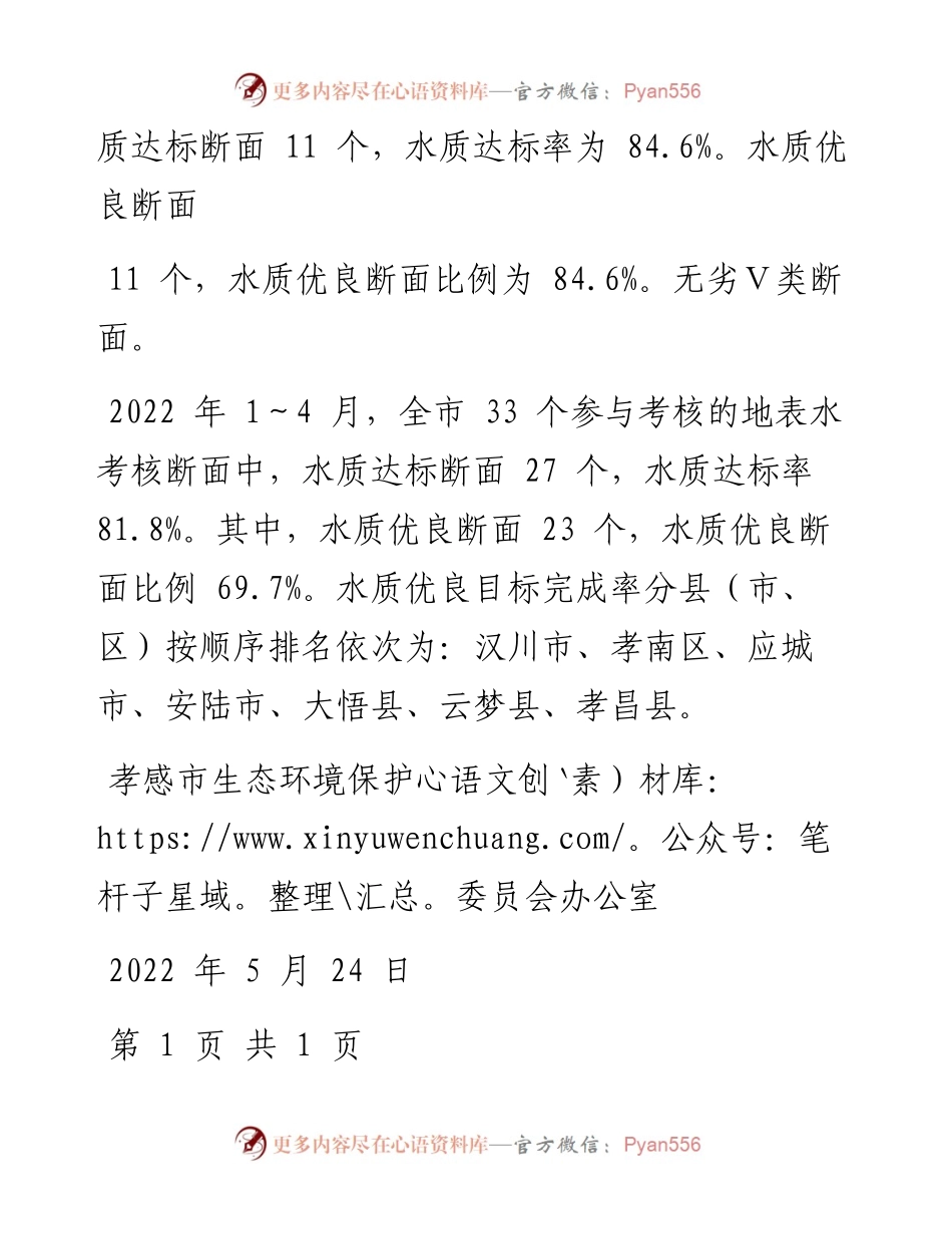.06.10孝感市水生态环境地表水考核断面1～4月水质情况通报.docx_第2页