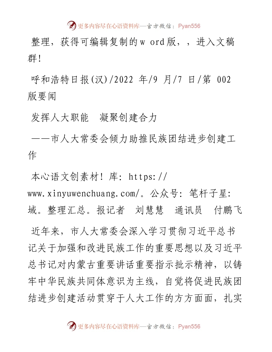 .09.07本报记者刘慧慧通讯员付鹏飞：发挥人大职能凝聚创建合力.docx_第1页