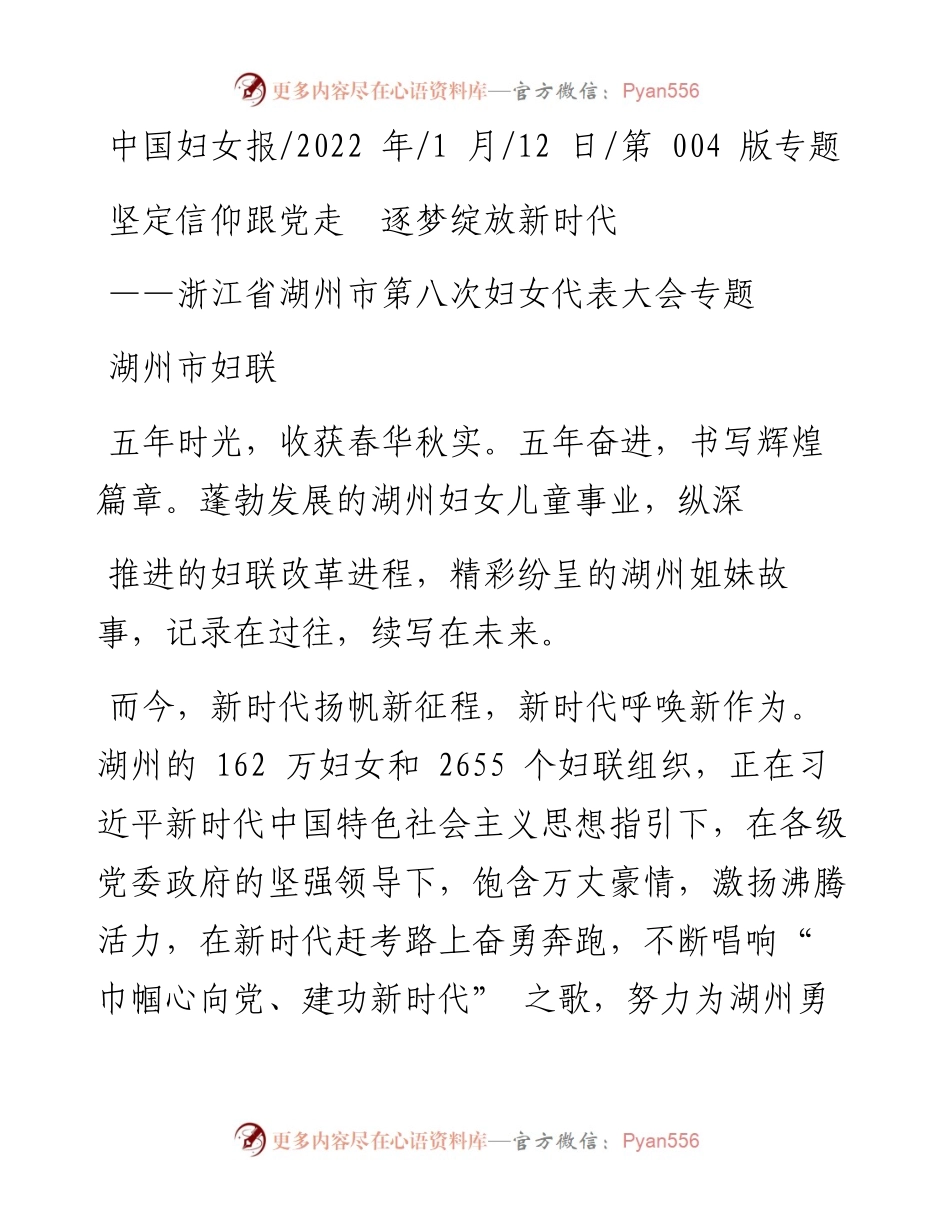 .01.12湖州市妇联：坚定信仰跟党走逐梦绽放新时代.docx_第1页