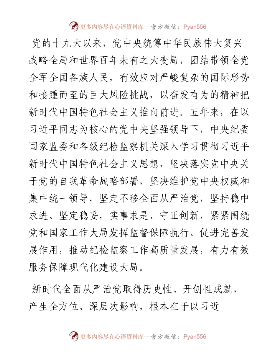 .10.07本报记者聂新鑫刘廷飞瞿芃段相宇左翰嫡：推动新时代纪检监察工作高质量发展.docx_第2页