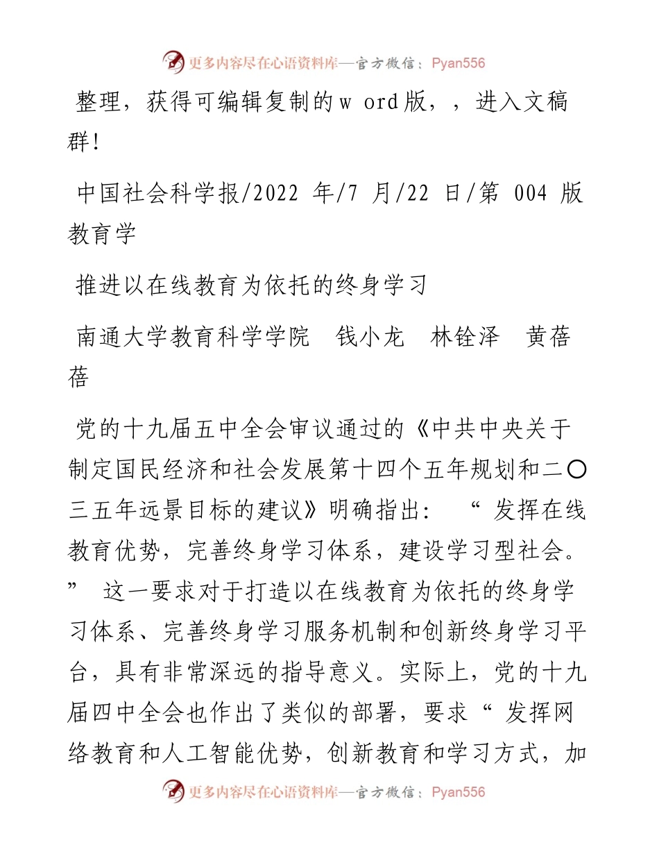 .07.22南通大学教育科学学院钱小龙林铨泽黄蓓蓓：推进以在线教育为依托的终身学习.docx_第1页