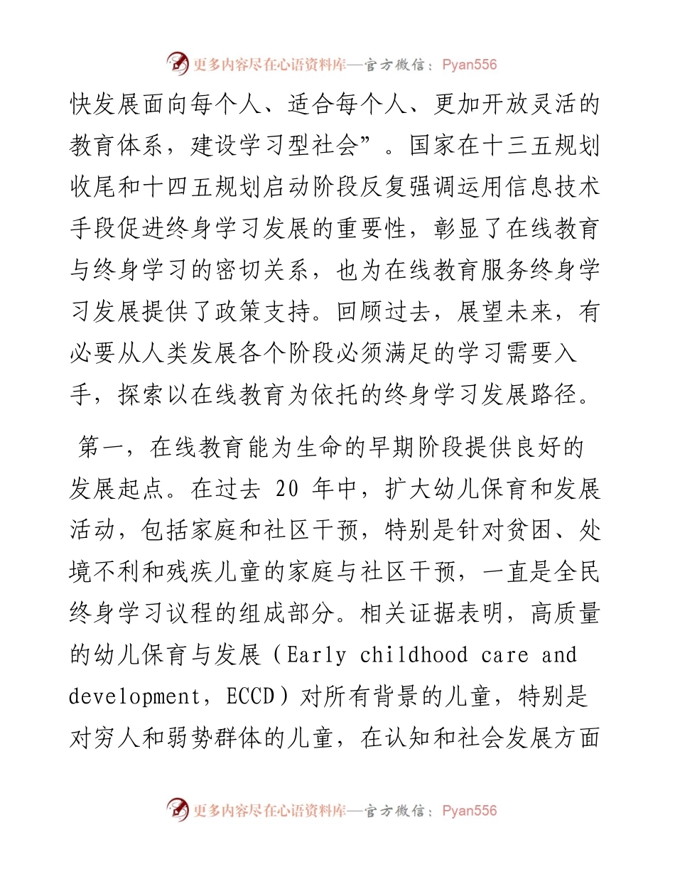 .07.22南通大学教育科学学院钱小龙林铨泽黄蓓蓓：推进以在线教育为依托的终身学习.docx_第2页