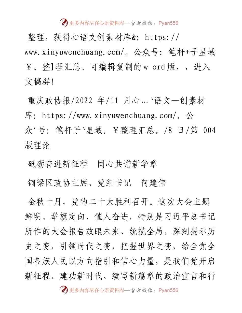 .11.08铜梁区政协主席、党组书记何建伟：砥砺奋进新征程同心共谱新华章.docx_第1页
