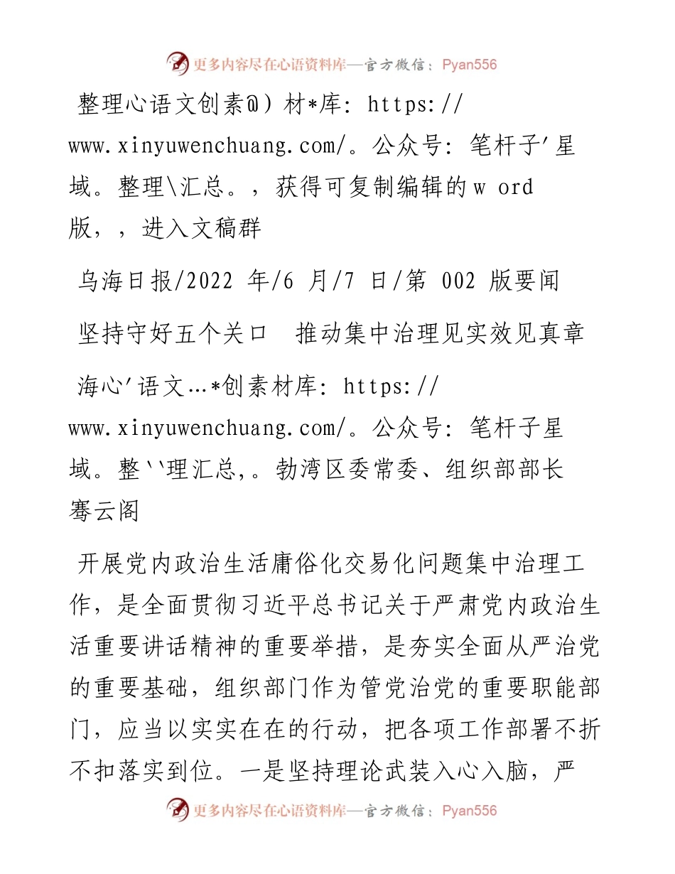 .06.07海勃湾区委常委、组织部部长骞云阁：坚持守好五个关口推动集中治理见实效见真章.docx_第1页