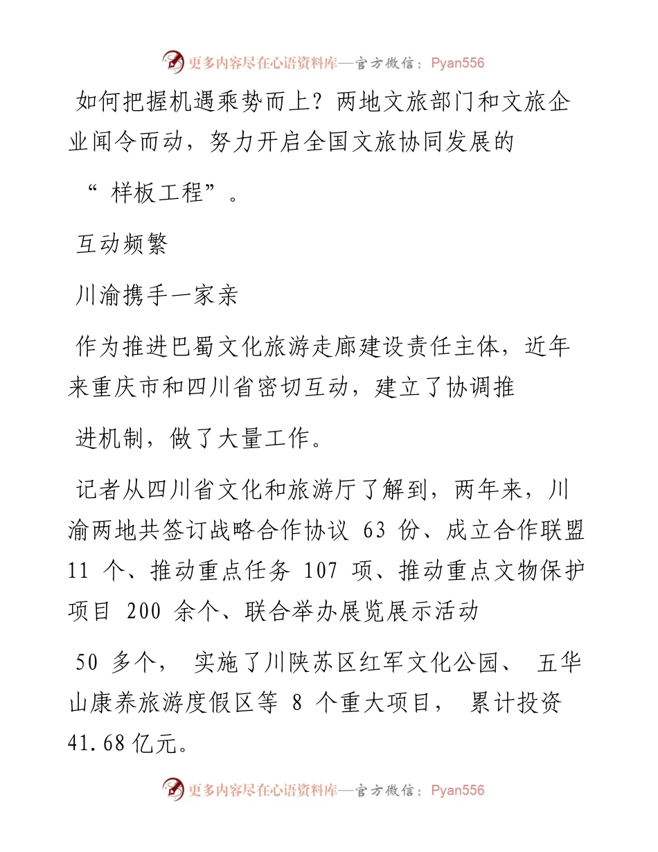 .05.31侯文斌本报驻四川记者王雪娟：重庆四川打造全国文化和旅游发展新增长极.docx_第2页
