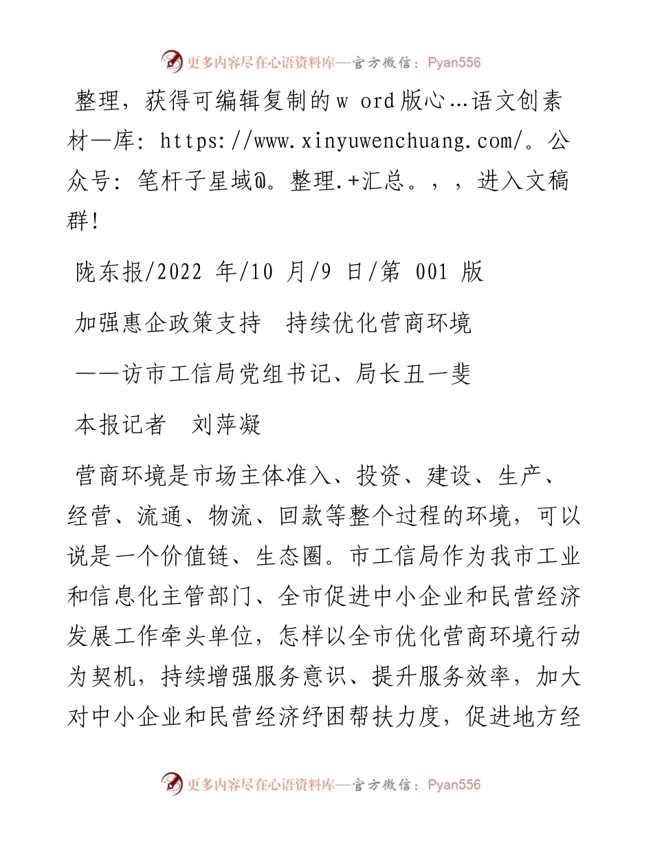 .10.09本报记者刘萍凝：加强惠企政策支持持续优化营商环境.docx_第1页