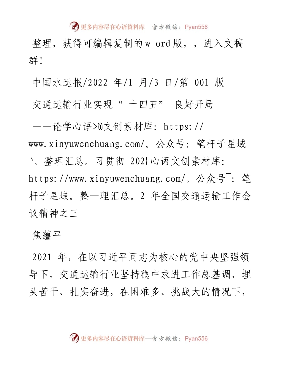 .01.03焦蕴平：交通运输行业实现十四五良好开局.docx_第1页