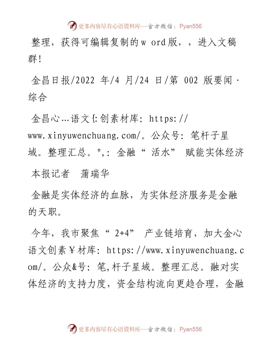 .04.24本报记者蒲瑞华：金昌：金融活水赋能实体经济.docx_第1页