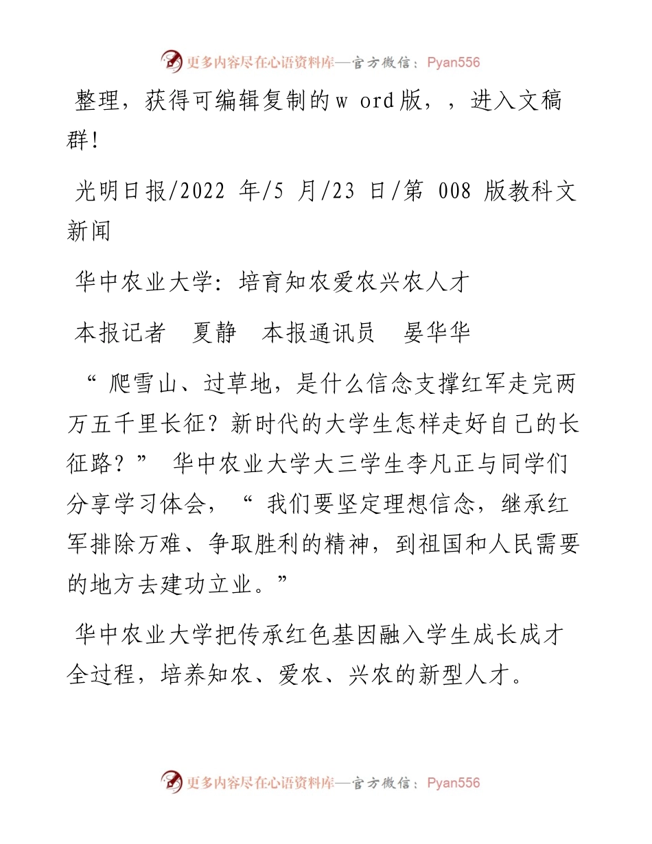 .05.23本报记者夏静本报通讯员晏华华：华中农业大学：培育知农爱农兴农人才.docx_第1页