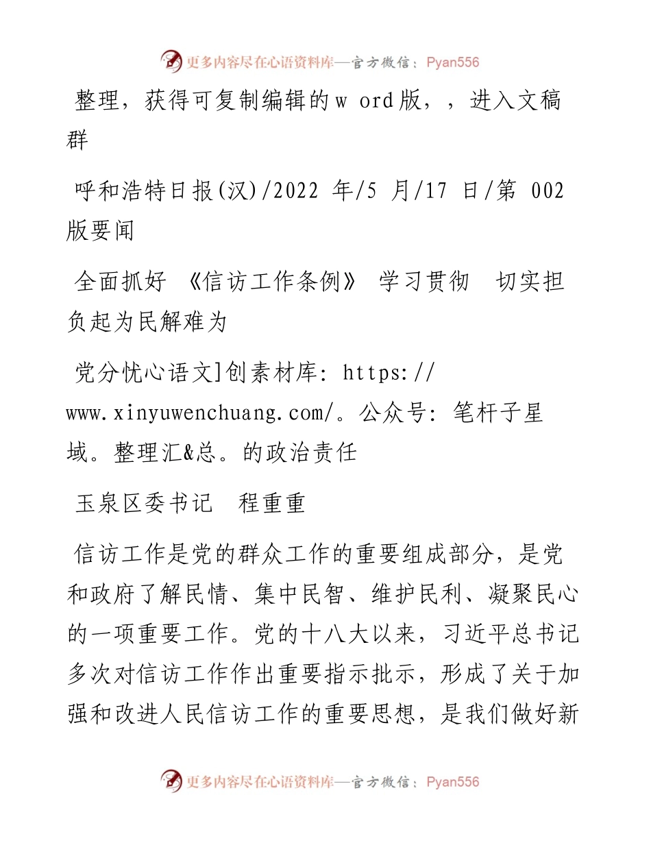 .05.17玉泉区委书记程重重：全面抓好《信访工作条例》学习贯彻切实担负起为民解难为党分忧的政治责任.docx_第1页