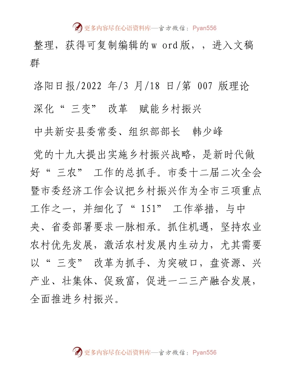 .03.18中共新安县委常委、组织部部长韩少峰：深化三变改革赋能乡村振兴.docx_第1页