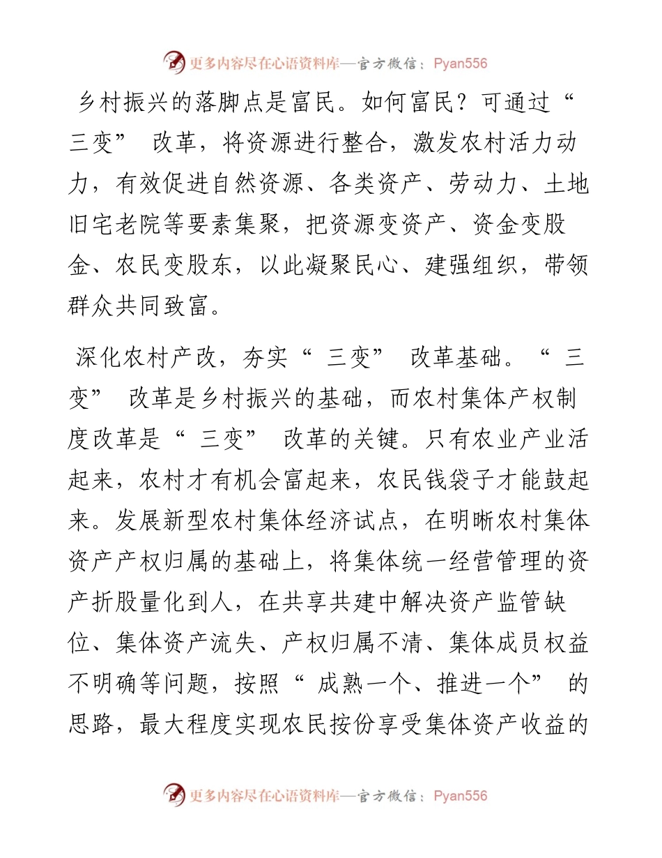 .03.18中共新安县委常委、组织部部长韩少峰：深化三变改革赋能乡村振兴.docx_第2页