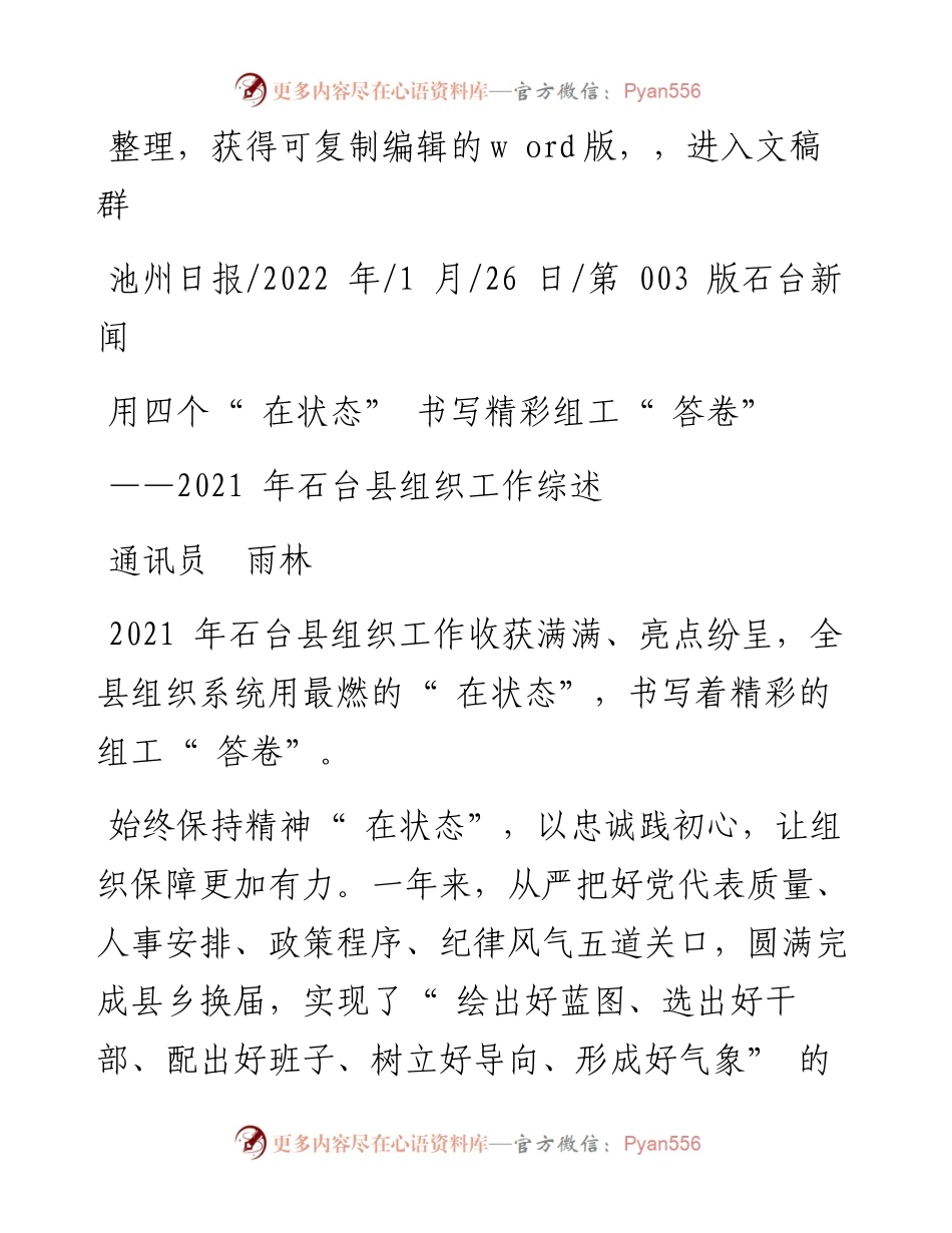 .01.26通讯员雨林：用四个在状态书写精彩组工答卷.docx_第1页
