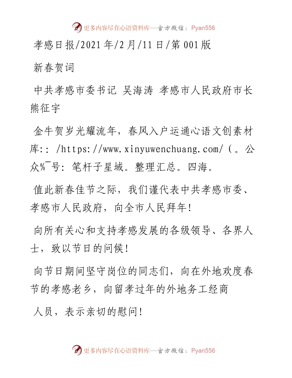 .02.11中共孝感市委书记吴海涛孝感市人民政府市长熊征宇：新春贺词——如椽巨笔1公众号整理.docx_第1页