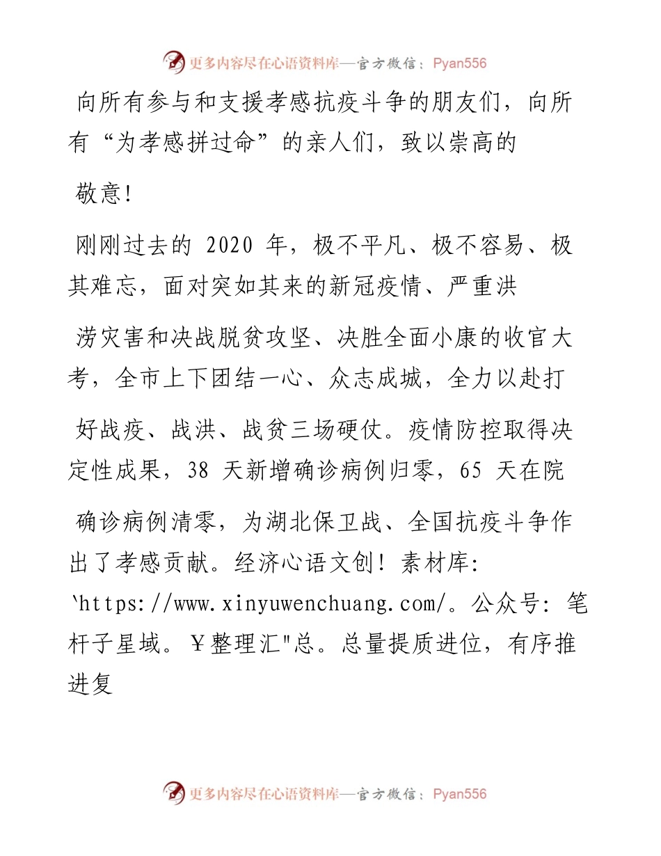 .02.11中共孝感市委书记吴海涛孝感市人民政府市长熊征宇：新春贺词——如椽巨笔1公众号整理.docx_第2页