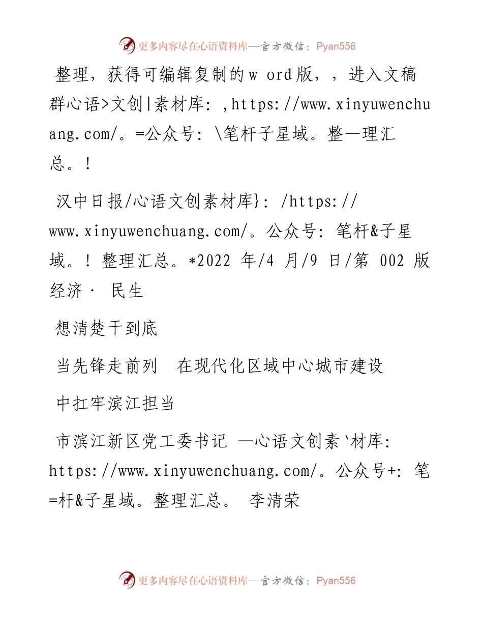 .04.09新区党工委书记李清荣：想清楚干到底当先锋走前列在现代化区域中心城市建设中扛牢滨江担当.docx_第1页