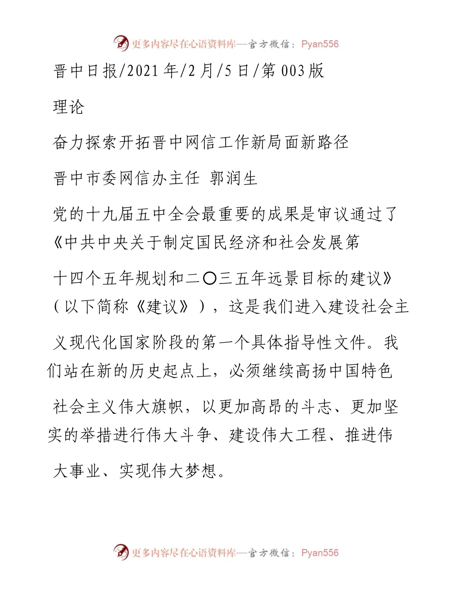 .02.05晋中市委网信办主任郭润生：奋力探索开拓晋中网信工作新局面新路径——如椽巨笔1公众号整理.docx_第1页