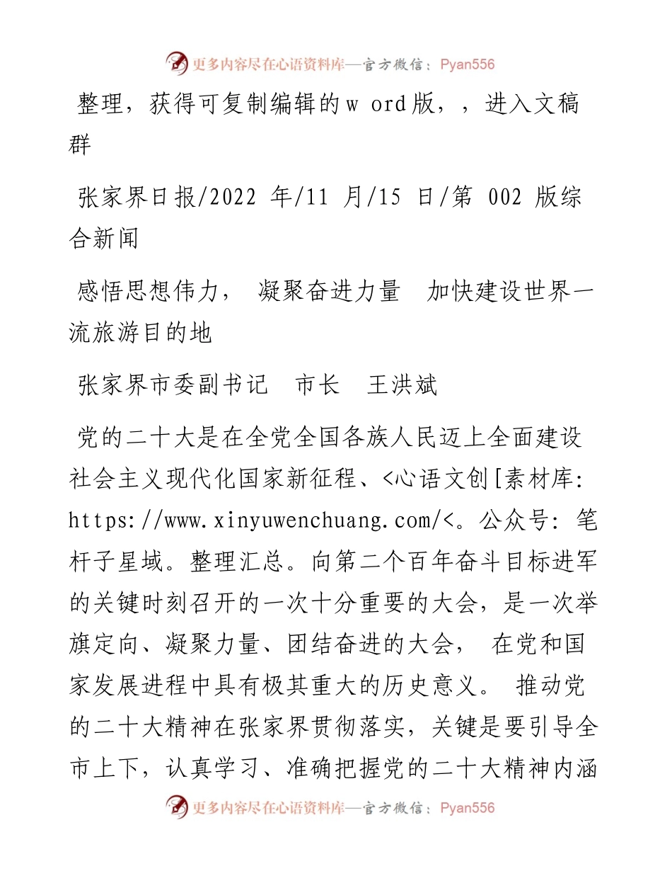 .11.15张家界市委副书记市长王洪斌：感悟思想伟力，凝聚奋进力量加快建设世界一流旅游目的地.docx_第1页