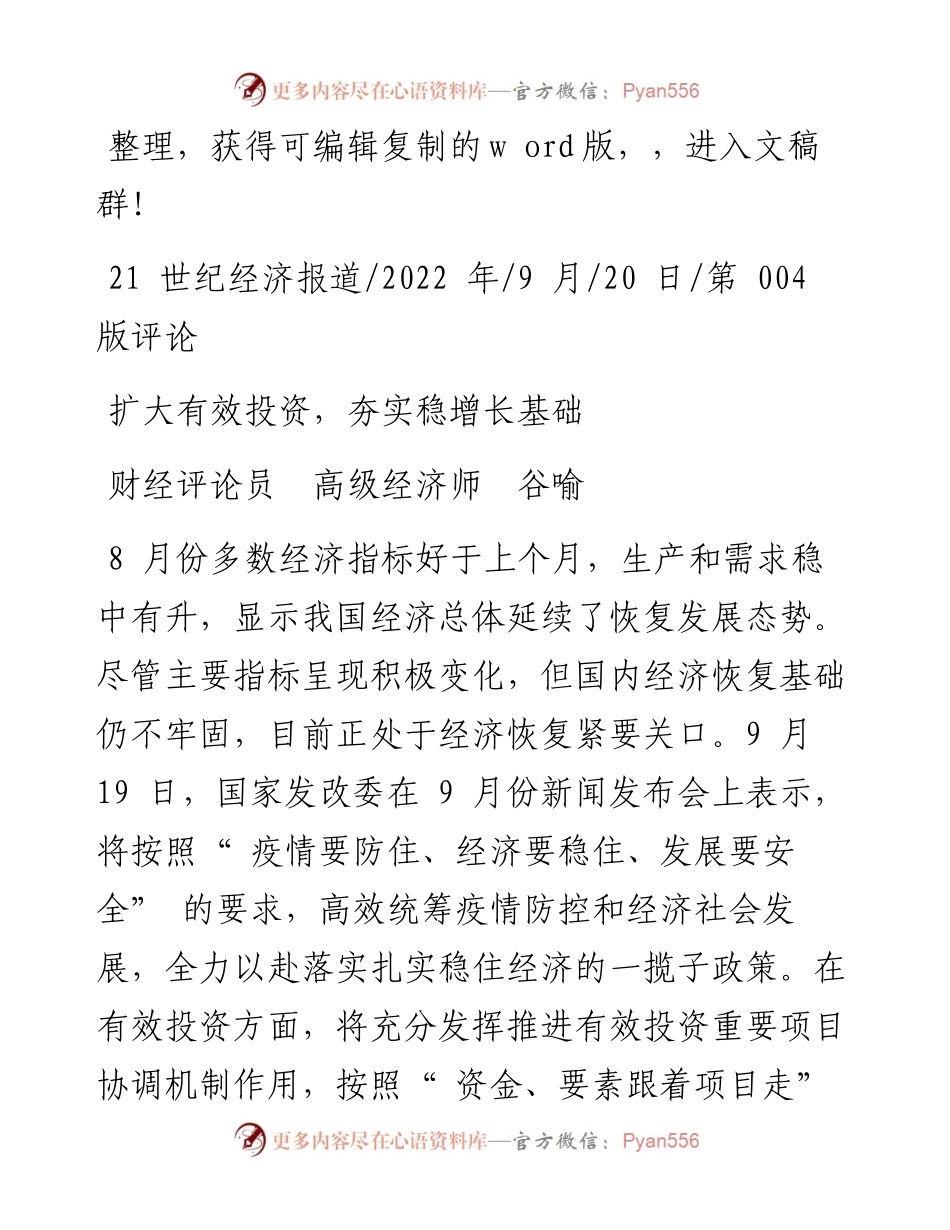 .09.20财经评论员高级经济师谷喻：扩大有效投资，夯实稳增长基础.docx_第1页