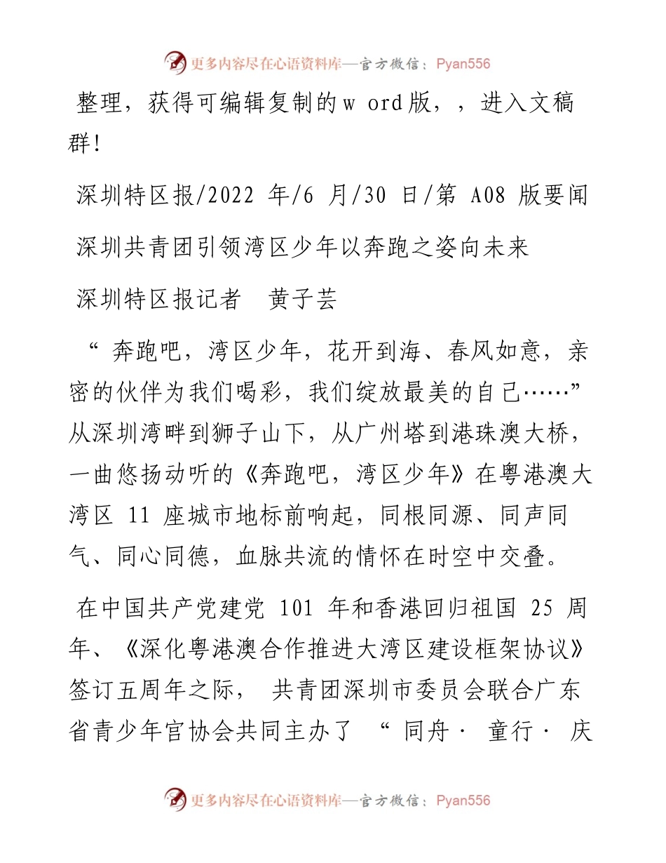 .06.30深圳特区报记者黄子芸：深圳共青团引领湾区少年以奔跑之姿向未来.docx_第1页