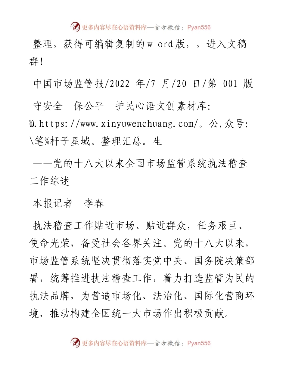 .07.20本报记者李春：守安全保公平护民生.docx_第1页