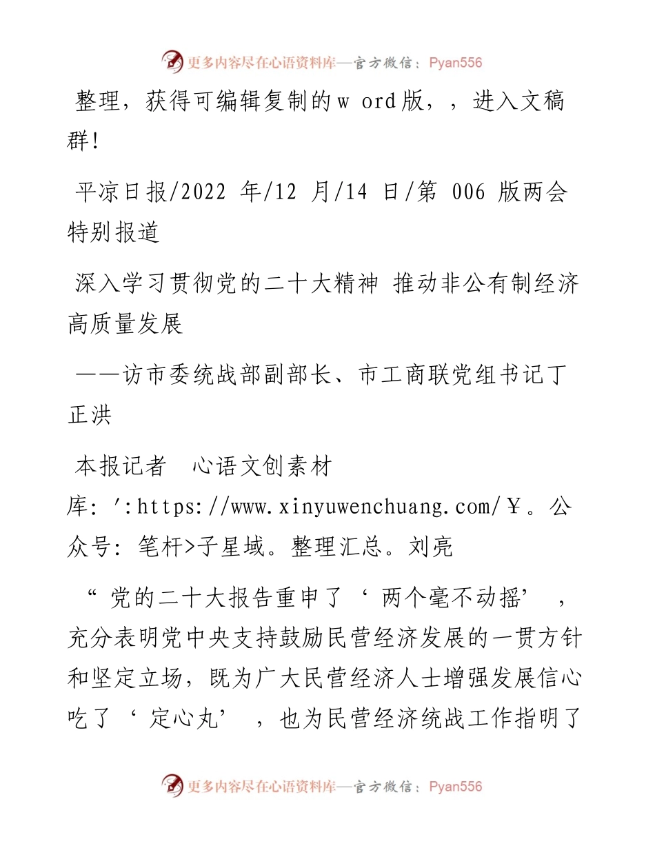 .12.14本报记者刘亮：深入学习贯彻党的二十大精神推动非公有制经济高质量发展.docx_第1页