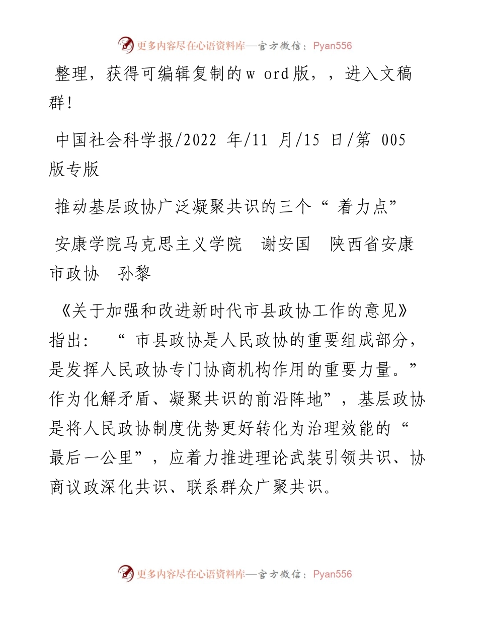 .11.15安康学院马克思主义学院谢安国陕西省安康市政协孙黎：推动基层政协广泛凝聚共识的三个着力点.docx_第1页