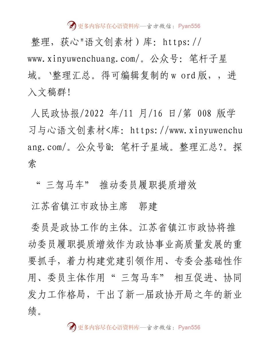 .11.16江苏省镇江市政协主席郭建：三驾马车推动委员履职提质增效.docx_第1页