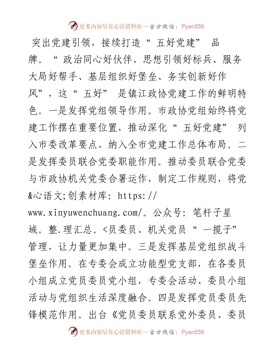 .11.16江苏省镇江市政协主席郭建：三驾马车推动委员履职提质增效.docx_第2页