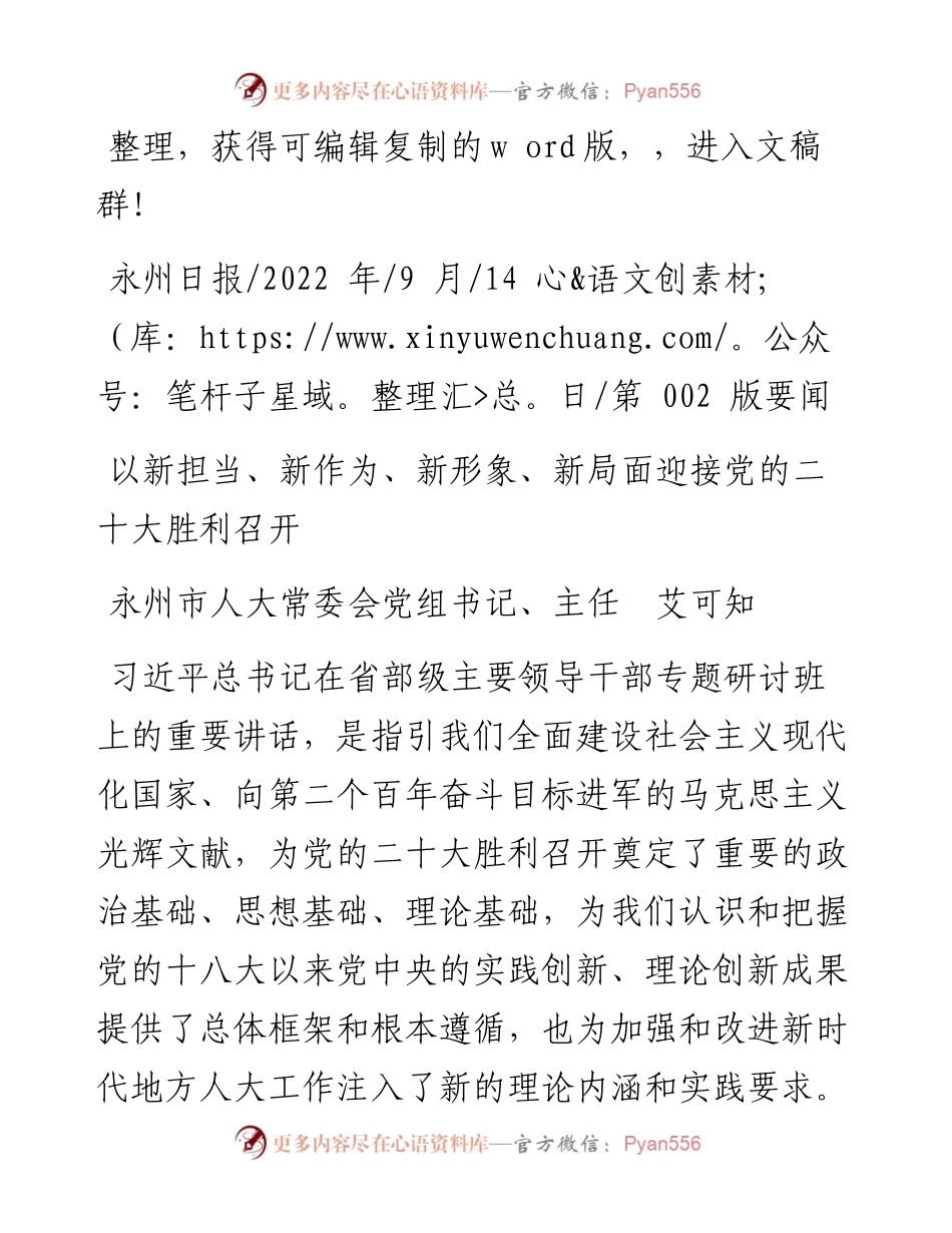 .09.14永州市人大主任艾可知：以新担当、新作为、新形象、新局面迎接党的二十大胜利召开.docx_第1页