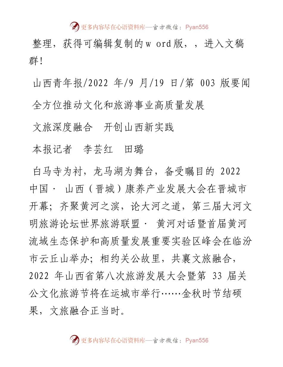 .09.19本报记者李芸红田璐：文旅深度融合开创山西新实践.docx_第1页
