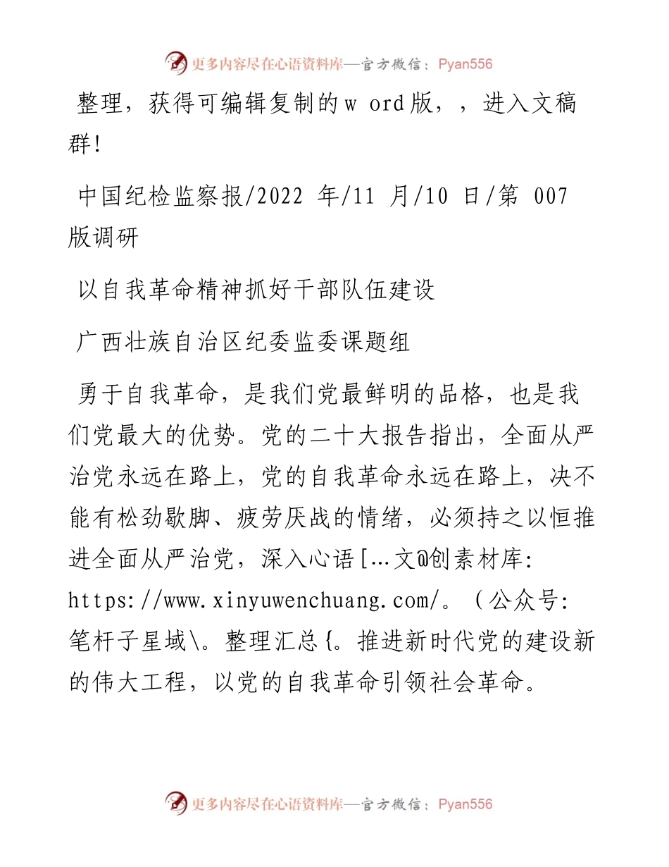 .11.10广西壮族自治区纪委监委课题组：以自我革命精神抓好干部队伍建设.docx_第1页