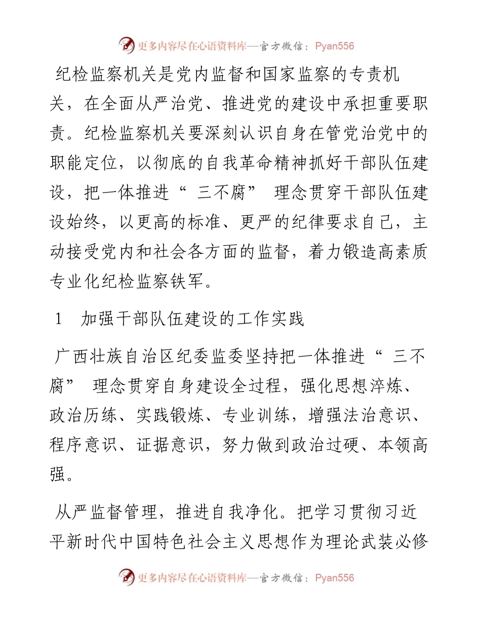 .11.10广西壮族自治区纪委监委课题组：以自我革命精神抓好干部队伍建设.docx_第2页
