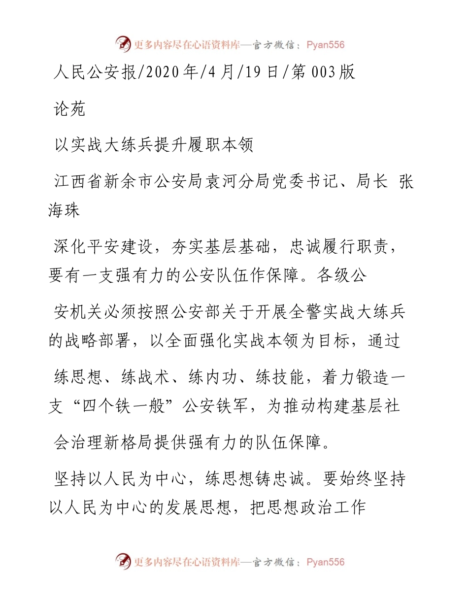 .04.19江西省新余市公安局袁河分局党委书记、局长张海珠：以实战大练兵提升履职本领.docx_第1页
