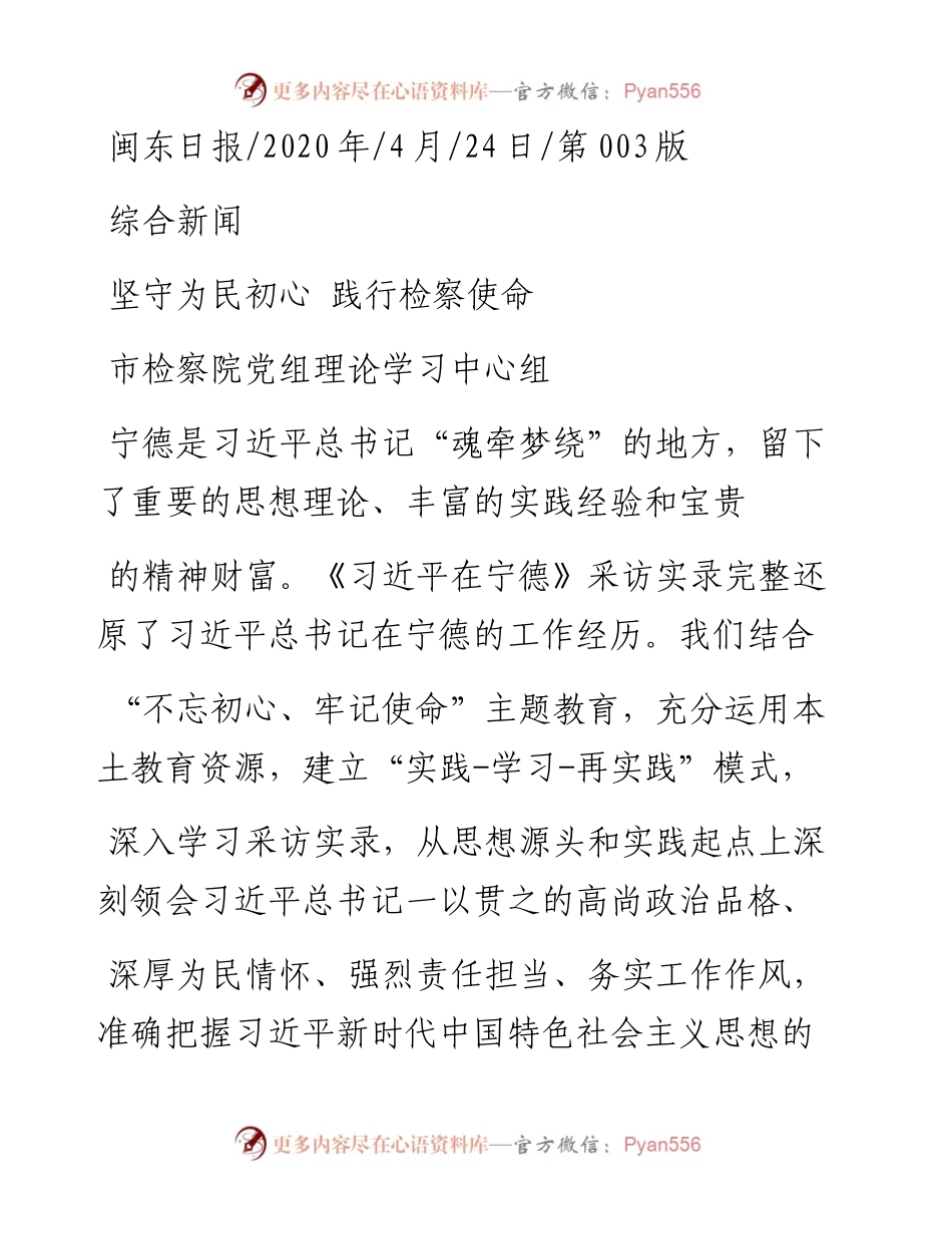 .04.24市检察院党组理论学习中心组：坚守为民初心践行检察使命.docx_第1页