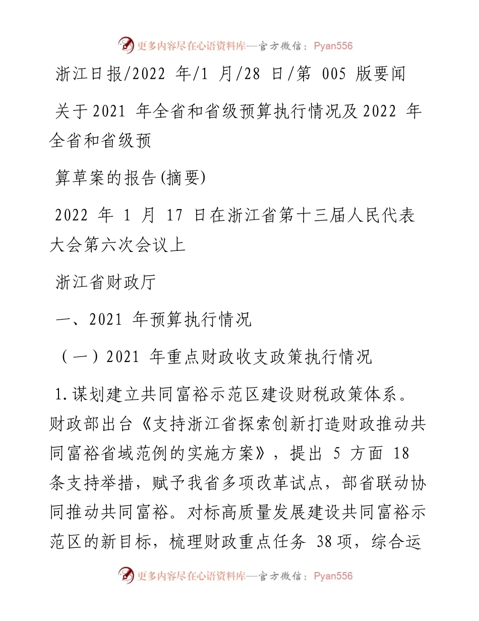 .01.28浙江省财政厅：关于全省和省级预算执行情况及全省和省级预算草案的报告(摘要).docx_第1页