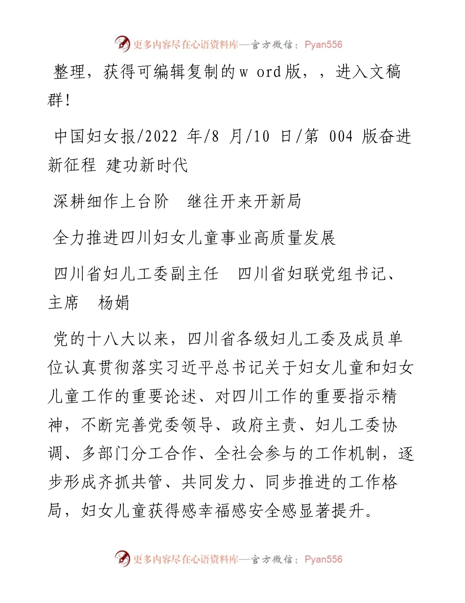 .08.10四川省妇儿工委副主任四川省妇联党组书记、主席杨娟：全力推进四川妇女儿童事业高质量发展.docx_第1页