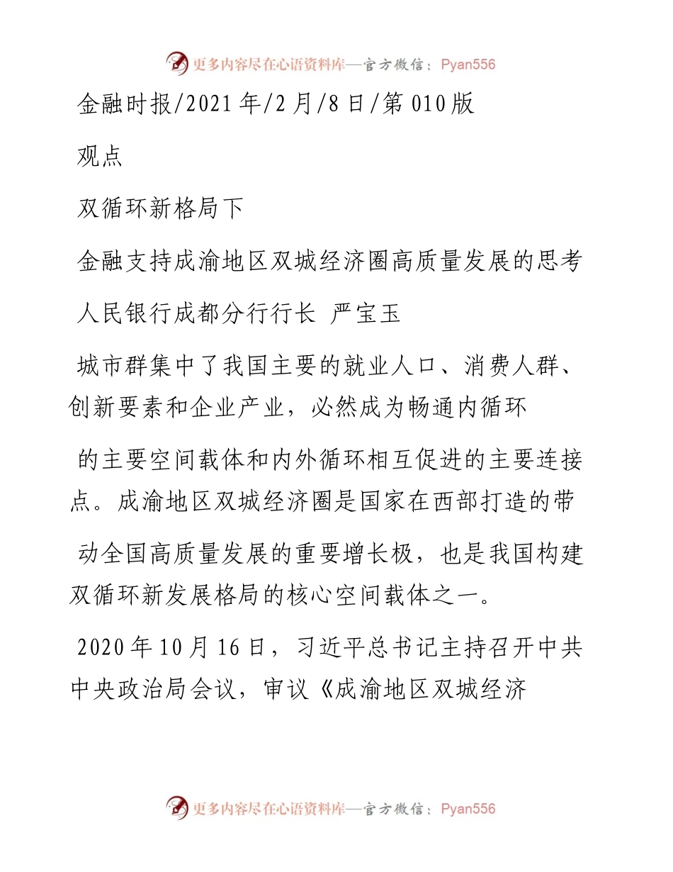 .02.08人民银行成都分行行长严宝玉：金融支持成渝地区双城经济圈高质量发展的思考——如椽巨笔1公众号整理.docx_第1页