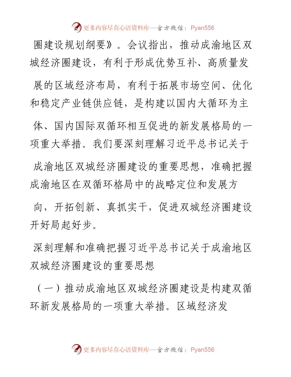 .02.08人民银行成都分行行长严宝玉：金融支持成渝地区双城经济圈高质量发展的思考——如椽巨笔1公众号整理.docx_第2页