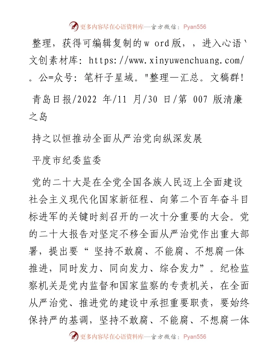 .11.30平度市纪委监委：持之以恒推动全面从严治党向纵深发展.docx_第1页