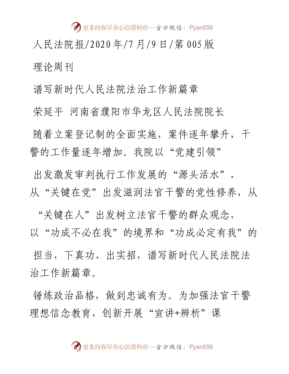 .07.09荣延平河南省濮阳市华龙区人民法院院长：谱写新时代人民法院法治工作新篇章.docx_第1页